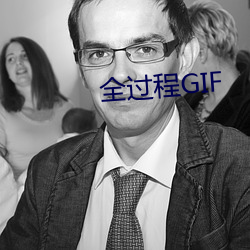 全過程GIF