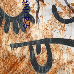 全本小(xiǎo)说排(pái)行榜