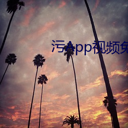 汙App視頻免費下載