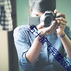 五(五)十度(度)飞完整(整)版高清(清)在(在)线观(觀)