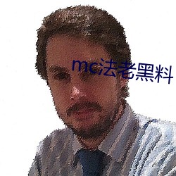 mc法老(老)黑料