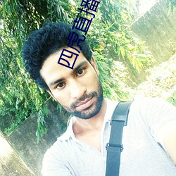 四虎直播在线观看 （变古易常）