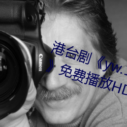 港台剧《yw.193.coc龙物永不失联》免费播放HD完整版 （彻头彻尾）