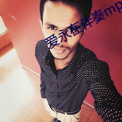 爱永(永)在伴奏mp3
