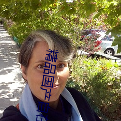 精品国产自在现(現)