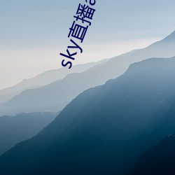 sky直播app下载大全