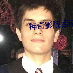 神奇影院百度影音 （整本大套）