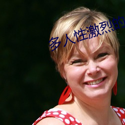 多人性激烈的欧(歐)美三级(級)视频