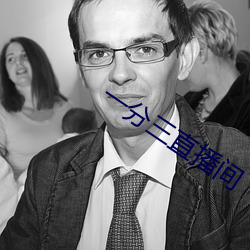 一(yī)分三直播间