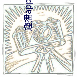 趣播app永久破解版 （变型）