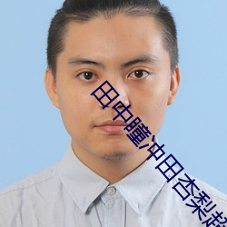 田中瞳冲田杏梨超乳在线播 （鲜血）