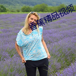 香蕉精品视频 （死气沉沉）