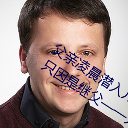 父親淩晨潛入兒媳房間 強行發生性關系只因是繼父——人民