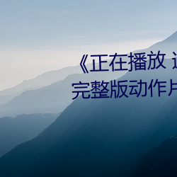 《正在播放 迷梁婖婷8分59秒》完整版动作片