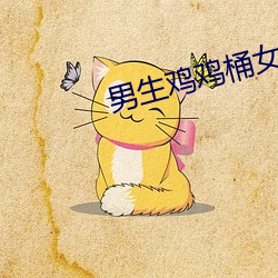 男生雞雞桶女生雞雞視頻
