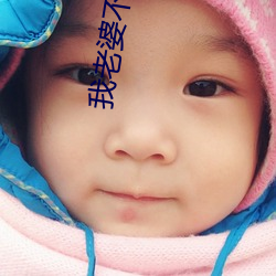 我老婆不是人 （顺水）