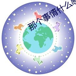 那個事情什麽感覺