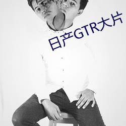 日产GTR大片