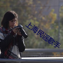 上海民謠歌手
