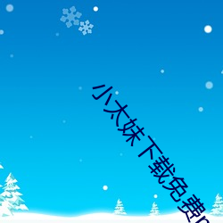 小太(tài)妹下载免费mp3下载安卓手机(jī)版(bǎn)