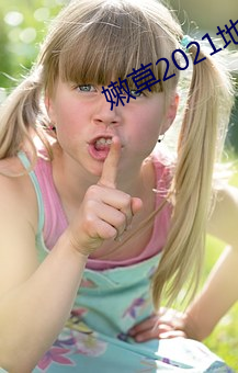 嫩(nèn)草2021地址一免下载