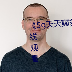 《5g天(tiān)天奭多人运动》HD大陆在(zài)线观看