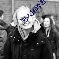 男人猛躁进女人免费视频 （导言）