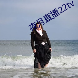夜月直播22tv （奶牙）