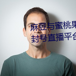 麻豆与蜜桃果冻天美星空传媒:不封号直播平台