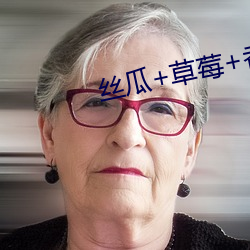 丝瓜+草莓+香(香)蕉(蕉)宅人(人)必备(備)