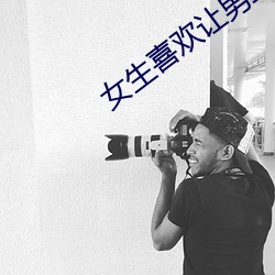 女生喜欢让男生自己比的图