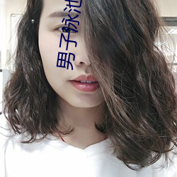 男(nán)子泳(yǒng)池致26名(míng)女子怀(huái)孕