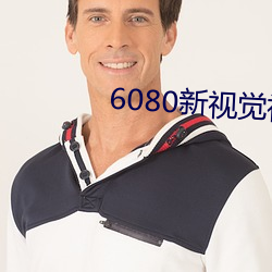 6080新视觉视影院官网 （画野分疆）