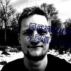阿武被俘(体育生 足交 T脚 袜子塞X 尿道J ) (1 / 5)