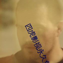 四虎影视永久免费观看在线