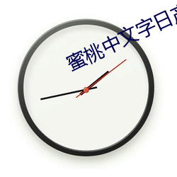 蜜桃中文字日产幕日产区 （水枯石烂）