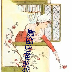 最强剑神系统(統)