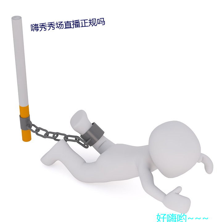 嗨秀秀场直播正规吗