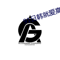 91日韩就爱高清(qīng)视频(pín)