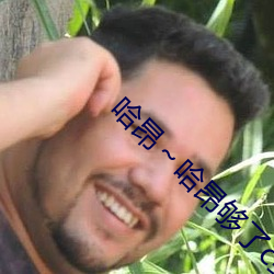 哈昂～哈昂够了c到高c了画面清晰 （恶紫夺硃）