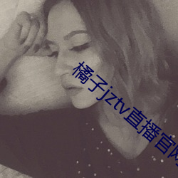 橘子jztv直播官網扯