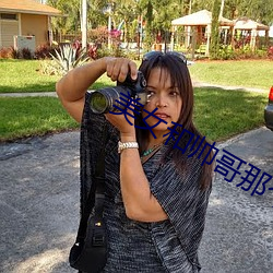 美女和帅哥那个 （席不暇暖）