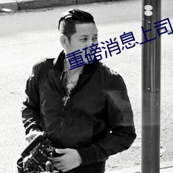 重磅消息上司人妻互换hd无码中文