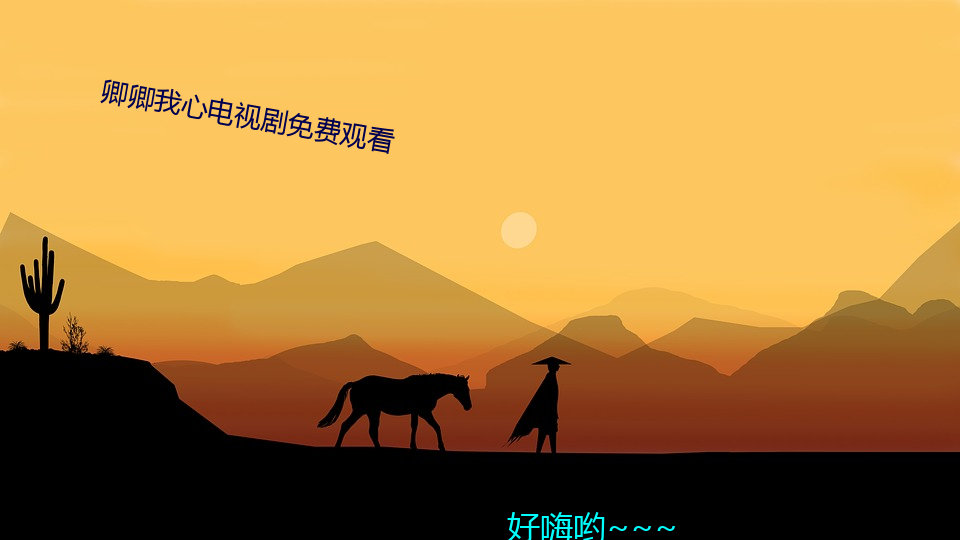 卿卿我(wǒ)心电视剧免费观看