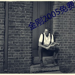 金(金)刚(剛)2005免(免)费观(觀)看(看)