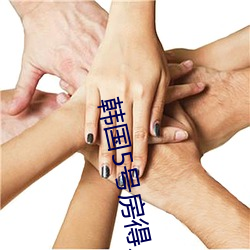 韩国(guó)5号房得儿(ér)