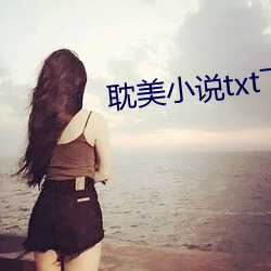 耽美小说txt下载