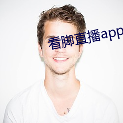 看(看)脚直播(播)app原(原)易直播