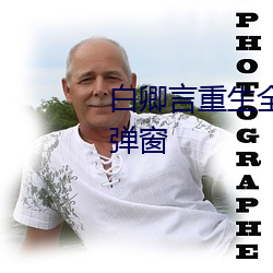 白(白)卿(卿)言重生(生)全文免费阅读小说无(無)弹窗