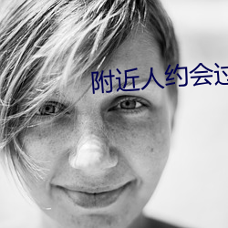 附近人约会过夜